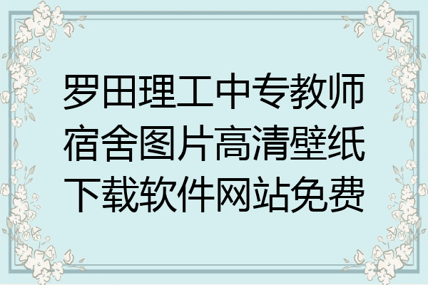 罗田理工中专教师宿舍图片高清壁纸下载软件网站免费