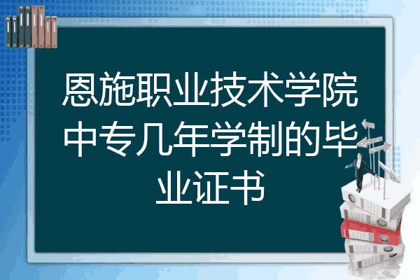 恩施职业技术学院中专几年学制的毕业证书