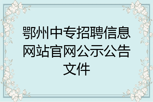 鄂州中专招聘信息网站官网公示公告文件