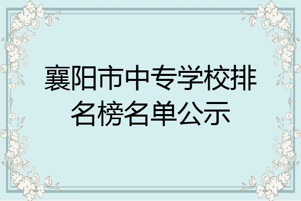 襄阳市中专学校排名榜名单公示