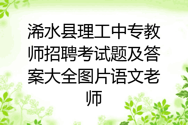 浠水县理工中专教师招聘考试题及答案大全图片语文老师
