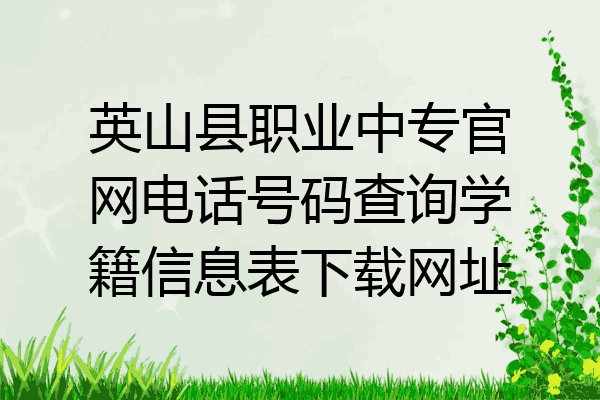 英山县职业中专官网电话号码查询学籍信息表下载网址