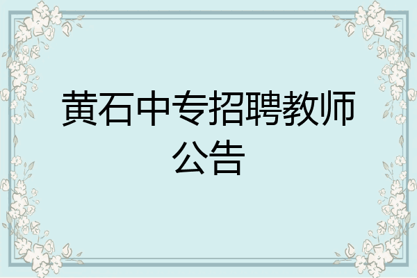 黄石中专招聘教师公告