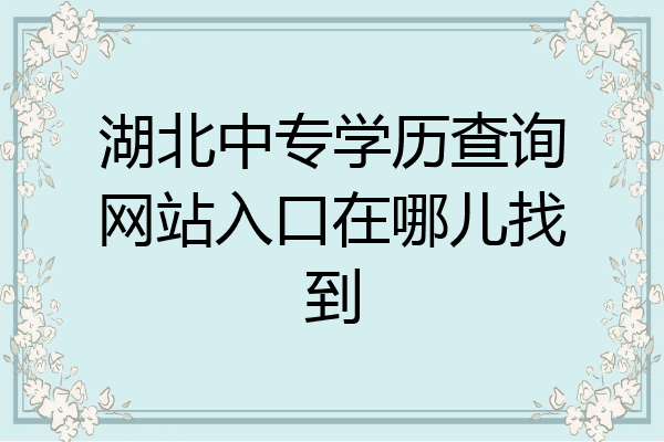 湖北中专学历查询网站入口在哪儿找到