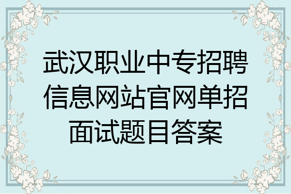 武汉职业中专招聘信息网站官网单招面试题目答案