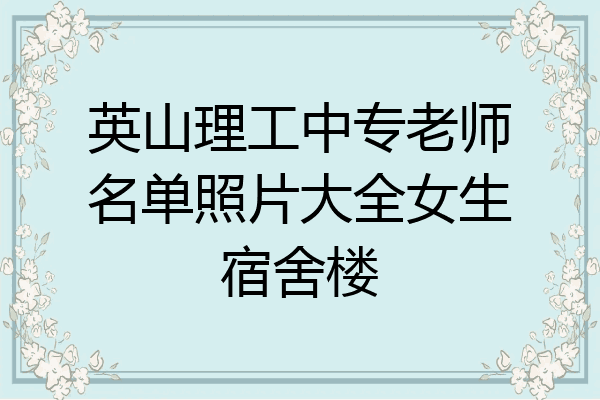 英山理工中专老师名单照片大全女生宿舍楼