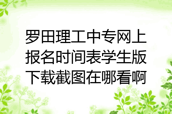 罗田理工中专网上报名时间表学生版下载截图在哪看啊