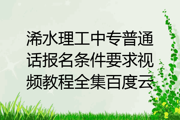 浠水理工中专普通话报名条件要求视频教程全集百度云