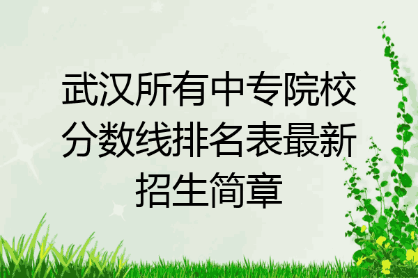 武汉所有中专院校分数线排名表最新招生简章