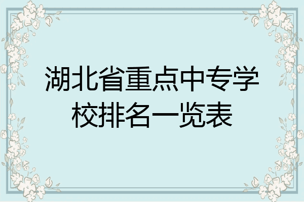 湖北省重点中专学校排名一览表