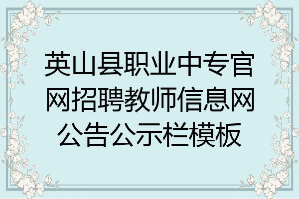 英山县职业中专官网招聘教师信息网公告公示栏模板