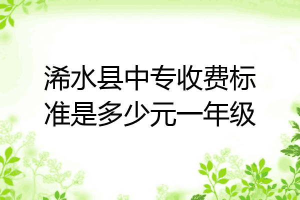 浠水县中专收费标准是多少元一年级