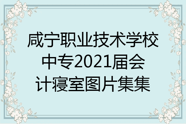 咸宁职业技术学校中专2021届会计寝室图片集集