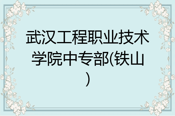 武汉工程职业技术学院中专部(铁山)