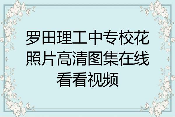 罗田理工中专校花照片高清图集在线看看视频