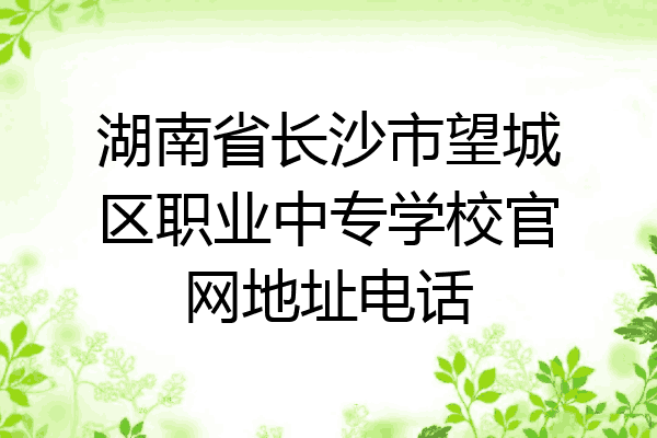 湖南省长沙市望城区职业中专学校官网地址电话