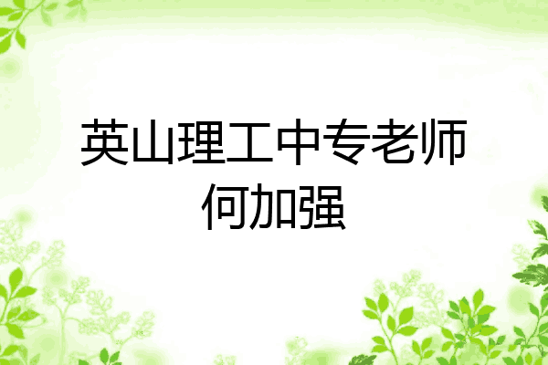 英山理工中专老师何加强