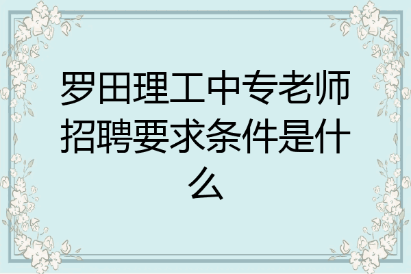 罗田理工中专老师招聘要求条件是什么
