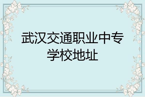 武汉交通职业中专学校地址