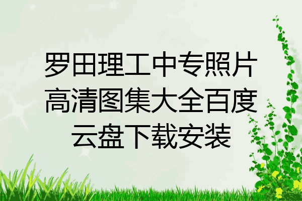 罗田理工中专照片高清图集大全百度云盘下载安装