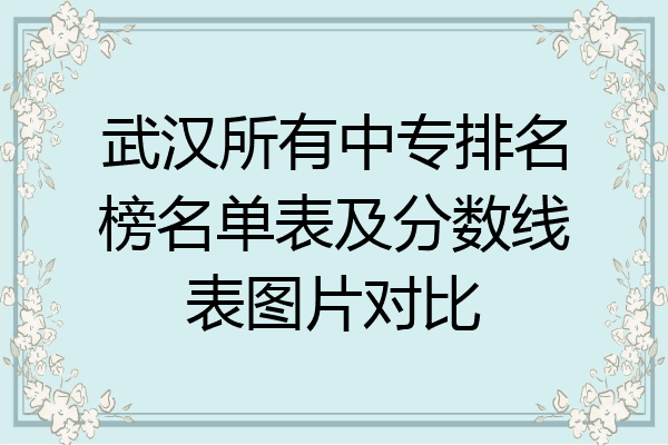 武汉所有中专排名榜名单表及分数线表图片对比