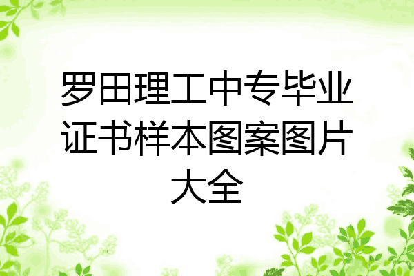 罗田理工中专毕业证书样本图案图片大全