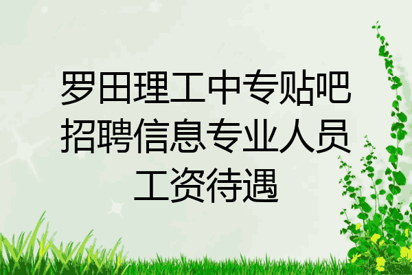 罗田理工中专贴吧招聘信息专业人员工资待遇