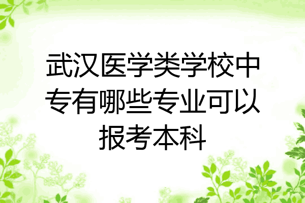 武汉医学类学校中专有哪些专业可以报考本科