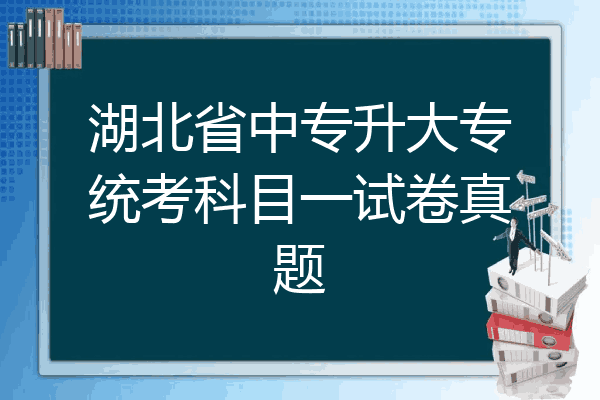 湖北省中专升大专统考科目一试卷真题