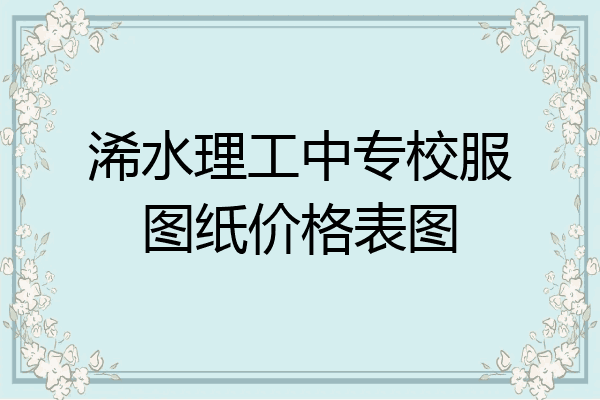 浠水理工中专校服图纸价格表图