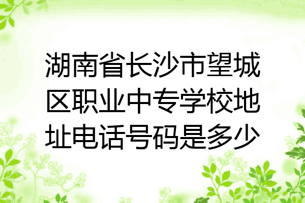 湖南省长沙市望城区职业中专学校地址电话号码是多少