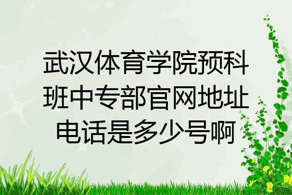 武汉体育学院预科班中专部官网地址电话是多少号啊