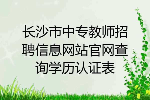 长沙市中专教师招聘信息网站官网查询学历认证表