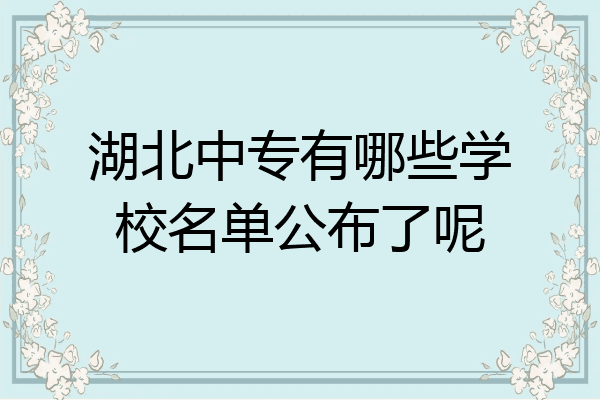 湖北中专有哪些学校名单公布了呢