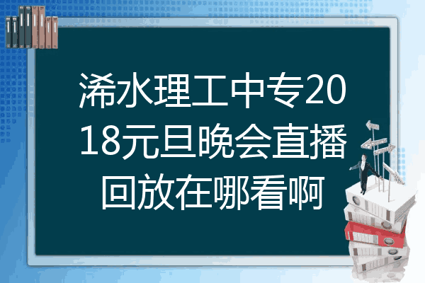 浠水理工中专2018元旦晚会直播回放在哪看啊