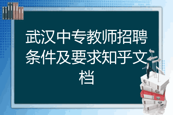 武汉中专教师招聘条件及要求知乎文档