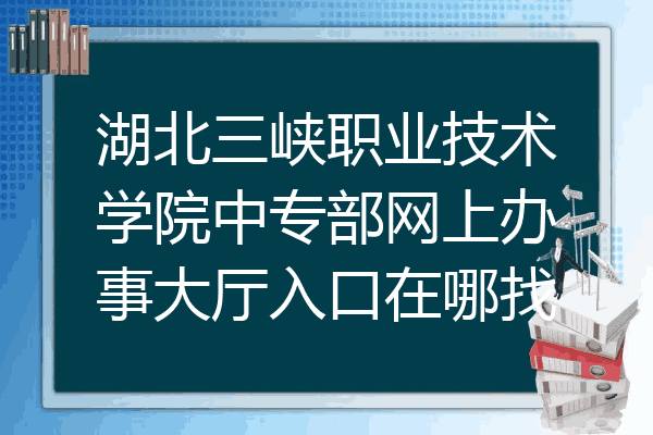 湖北三峡职业技术学院中专部网上办事大厅入口在哪找