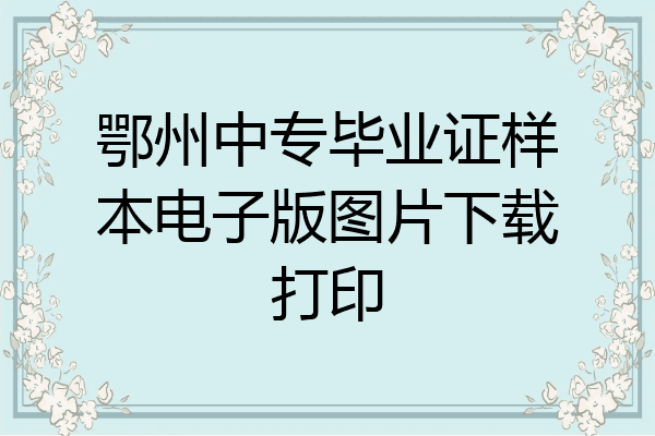 鄂州中专毕业证样本电子版图片下载打印