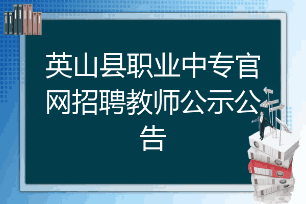 英山县职业中专官网招聘教师公示公告