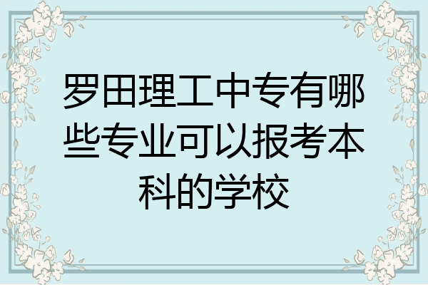 罗田理工中专有哪些专业可以报考本科的学校