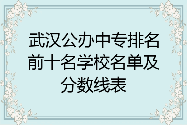 武汉公办中专排名前十名学校名单及分数线表