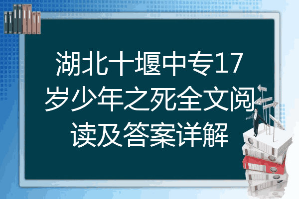 湖北十堰中专17岁少年之死全文阅读及答案详解