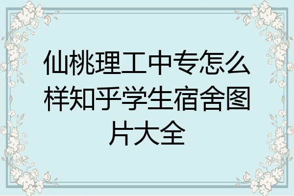 仙桃理工中专怎么样知乎学生宿舍图片大全