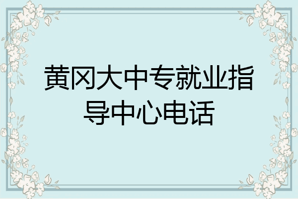 黄冈大中专就业指导中心电话