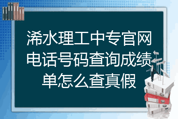 浠水理工中专官网电话号码查询成绩单怎么查真假