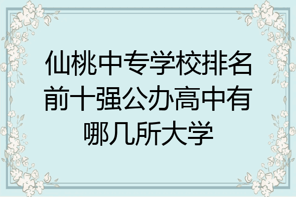 仙桃中专学校排名前十强公办高中有哪几所大学