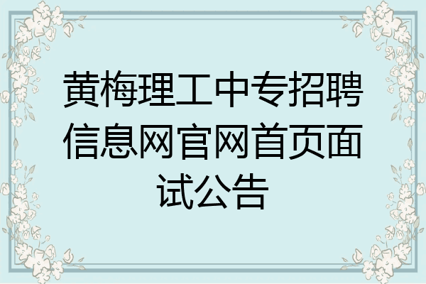 黄梅理工中专招聘信息网官网首页面试公告