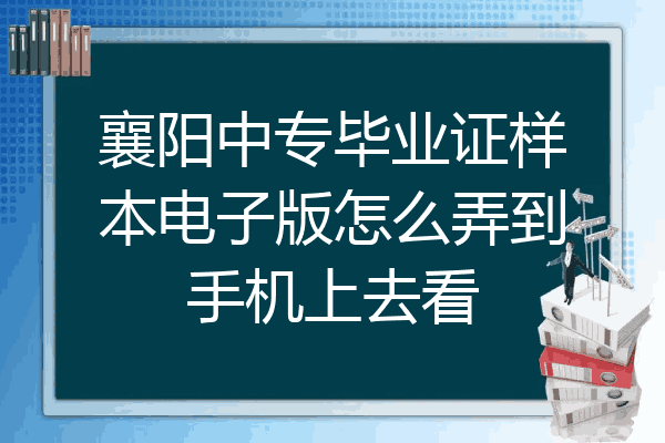 襄阳中专毕业证样本电子版怎么弄到手机上去看