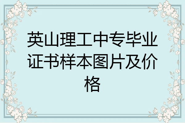 英山理工中专毕业证书样本图片及价格