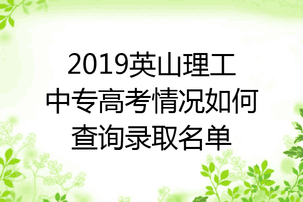 2019英山理工中专高考情况如何查询录取名单
